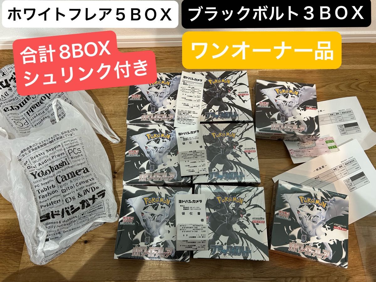 ポケモンカード ブラックボルト ホワイトフレア 8BOX シュリンク付き ブラックボルト3 ホワイトフレア5 合計8BOX シュリンク付き