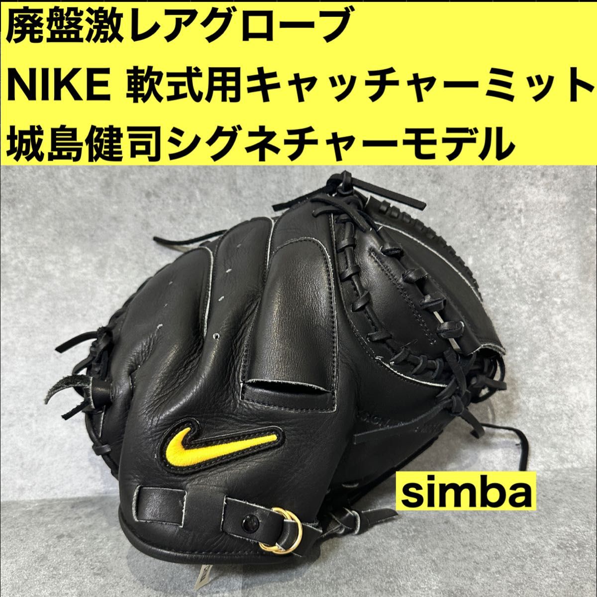 グローブ NIKEキャッチャーミット 城島健司モデル / 価格応談します 廃盤品 NIKE 軟式用キャッチャーミット 城島健司モデル ブラック
