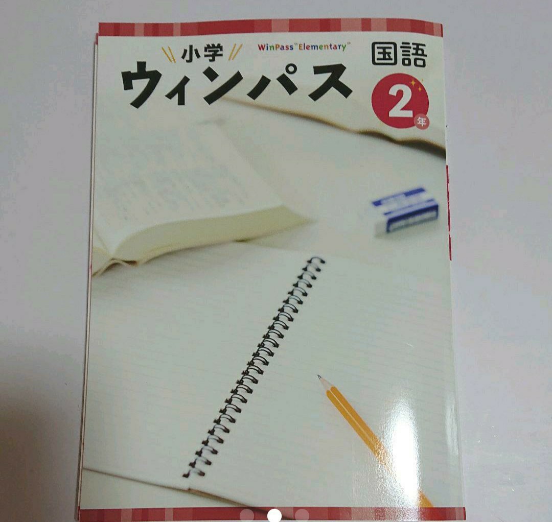 【改訂新版】★塾専用★ 小学ウィンパス 小2 国語 解答解説・ワークブック付き