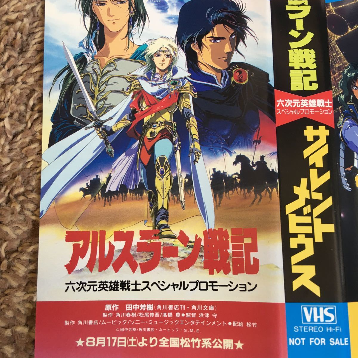 ビデオテープ/非売品☆アルスラーン戦記/サイレントメビウス映画プロモーションビデオVHS_画像2