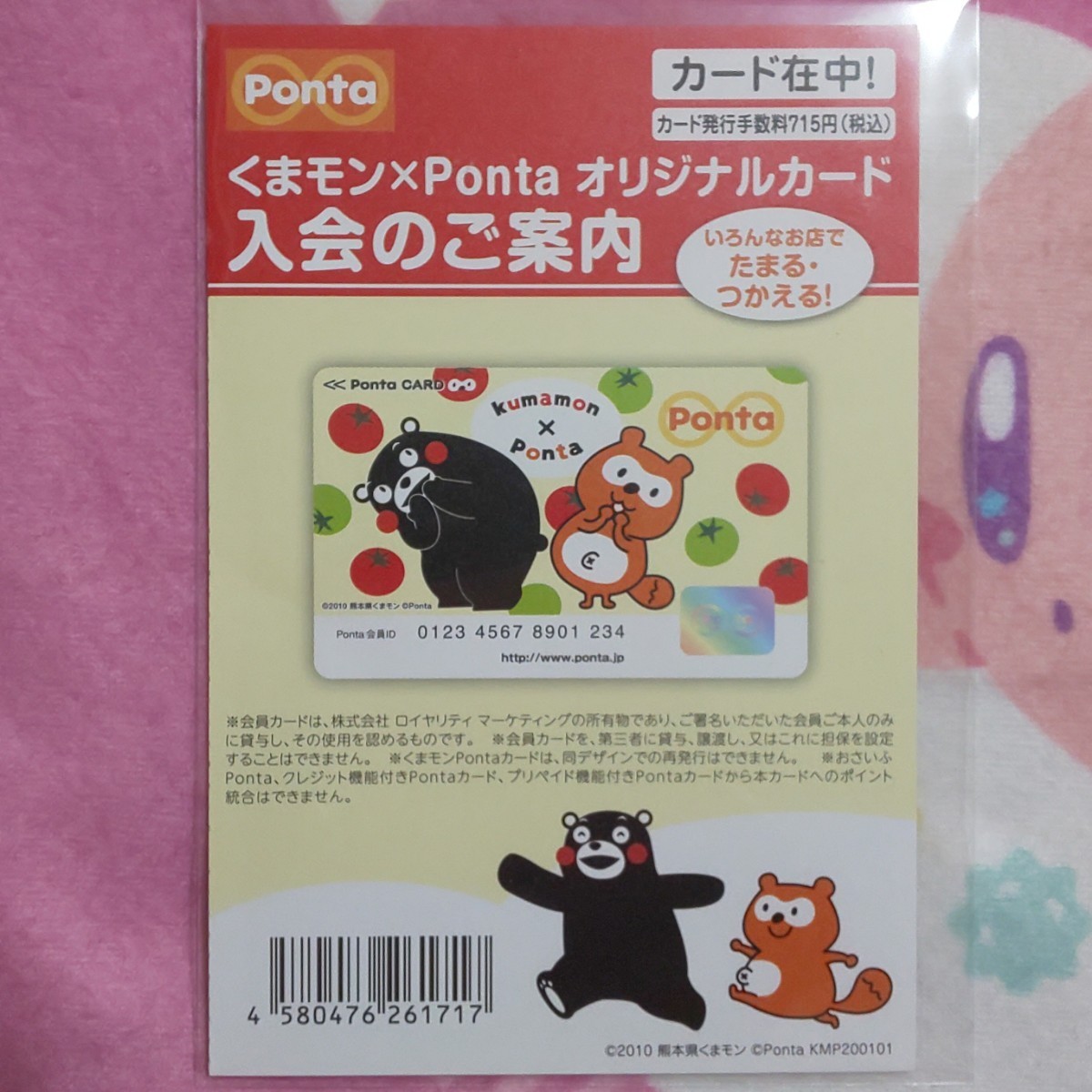 くまモン × ポンタ Ponta オリジナルカード