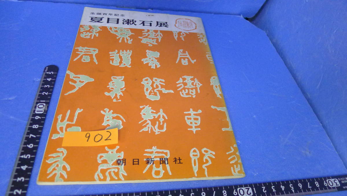 itk-902　（当時物）生誕百年記念「夏目漱石展」図録（書き込みあり）_画像1