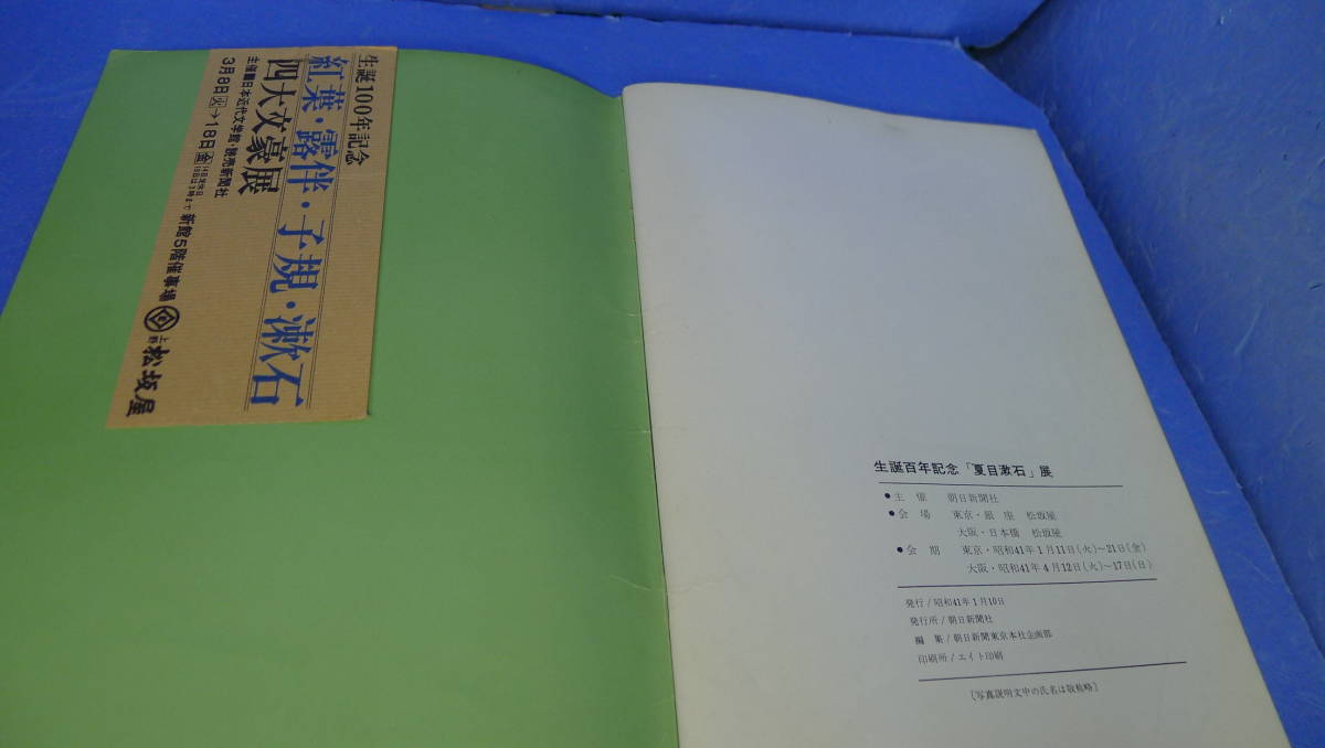 itk-902　（当時物）生誕百年記念「夏目漱石展」図録（書き込みあり）_画像9