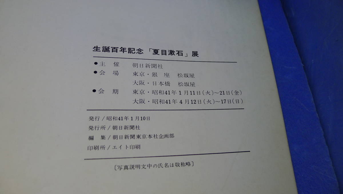 itk-902　（当時物）生誕百年記念「夏目漱石展」図録（書き込みあり）_画像10