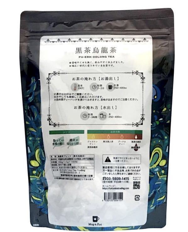 【送料無料】流行 台湾茶 黒茶 烏龍茶 ブレンド150g(1.5g×100包) ポーション 脂ものの後に… 健康が気になる方に お茶 未開封 プアール茶