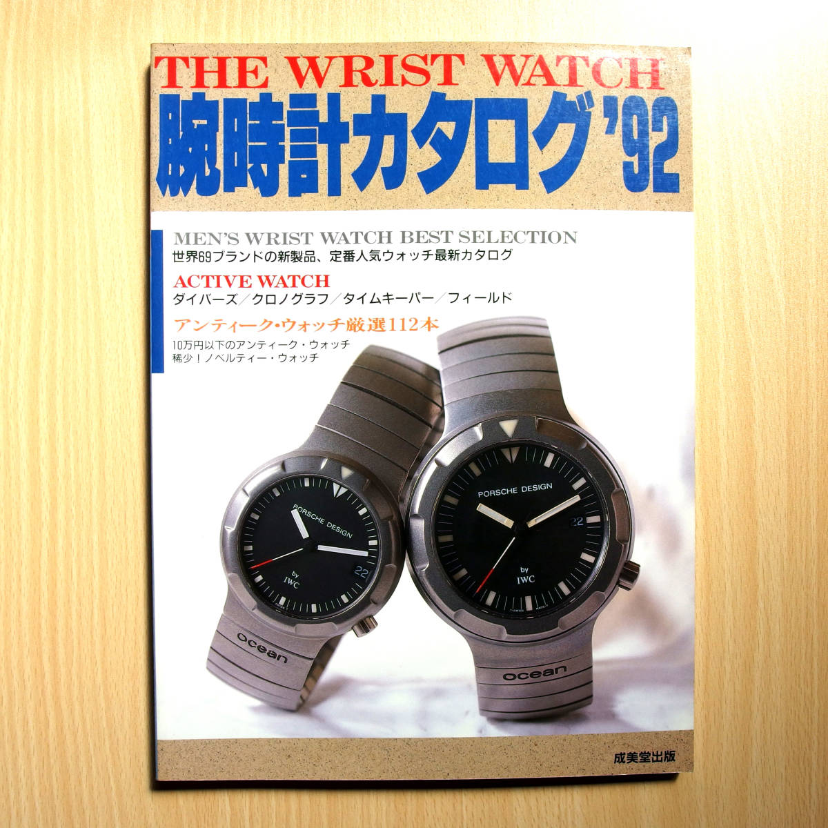 【送料無料】腕時計カタログ'92 THE WRIST WATCH / 本 雑誌★追跡サービスあり・匿名受け取り_画像1