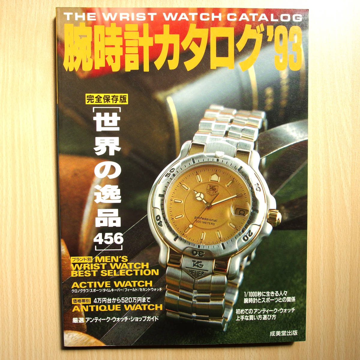 【送料無料】腕時計カタログ '93 THE WRIST WATCH CATALOG★追跡サービスあり・匿名受け取り / 本 BOOK 雑誌_画像1