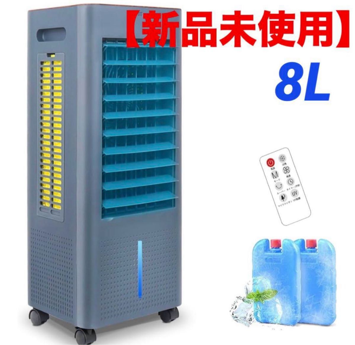 週末特価 急速冷却冷風機 扇風機 スポットクーラー 電気冷風機8L 新品未使用】 冷風扇風機 冷風扇 スポットクーラー 8L大容量