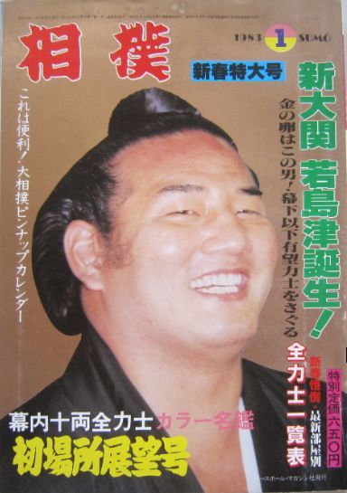 相撲　若島津　1983.1　初場所展望号　(I618)_画像1