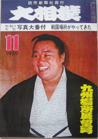 大相撲　玉乃島　1969.11　九州場所展望号　(I565)_画像1