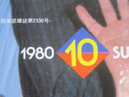 相撲　若乃花　1980.10　秋場所総決算号　(I615)_画像2