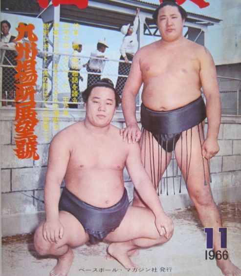 相撲　玉乃島・北の富士　1966.11　九州場所展望号　(I599)_画像3