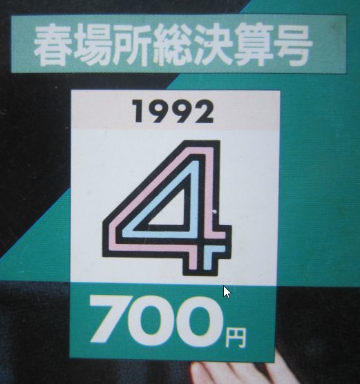 大相撲　小錦　1992.4　春場所総決算号　(I576)_画像2