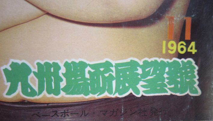 相撲　大鵬　1964.11　九州場所展望号　(I595)_画像2