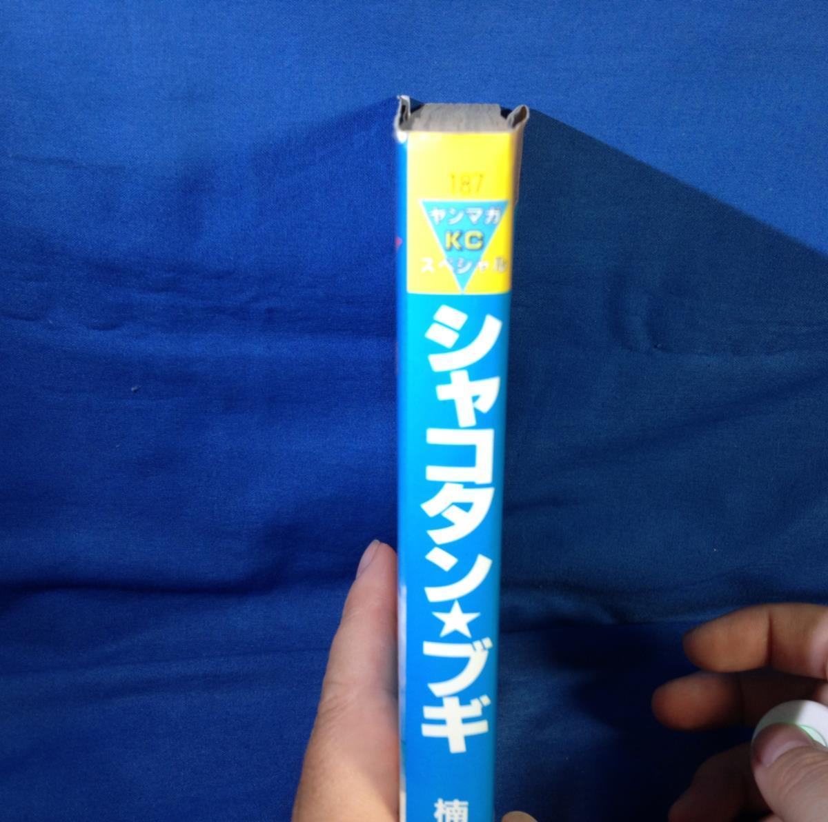 楠みちはる シャコタン☆ブギ 9巻 縁ヤケ ヤンマガKCスペシャル 講談社 4061021133 シャコタンブギ_画像3