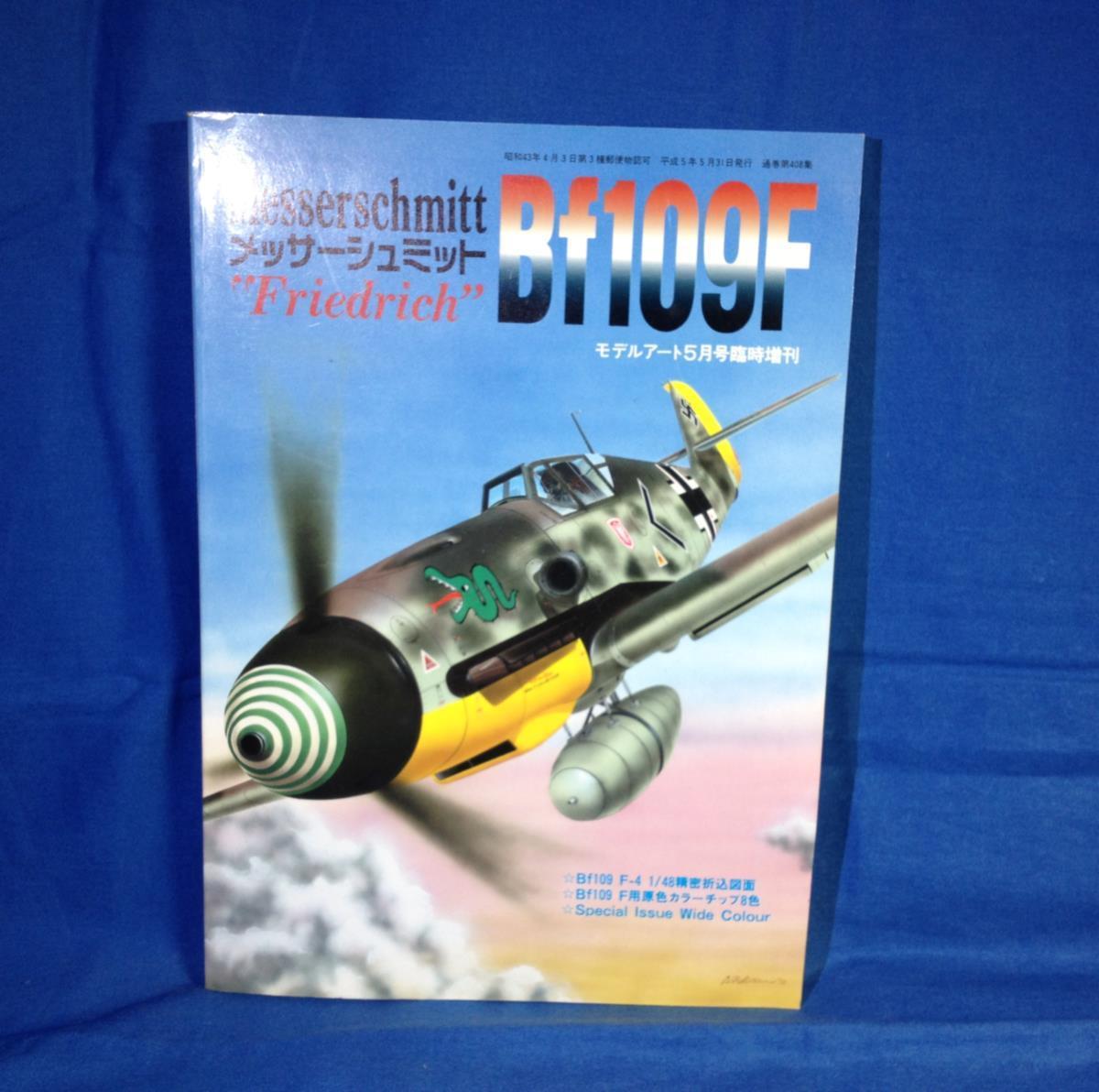 在庫あり新品 メッサーシュミット Bf109f No 408 モデルアート5月号臨時増刊 Model Art ディテールイラスト 戦場写真 エースパイロット写真 マーキング 売り出し格安 Www Coldwellbankersamara Com