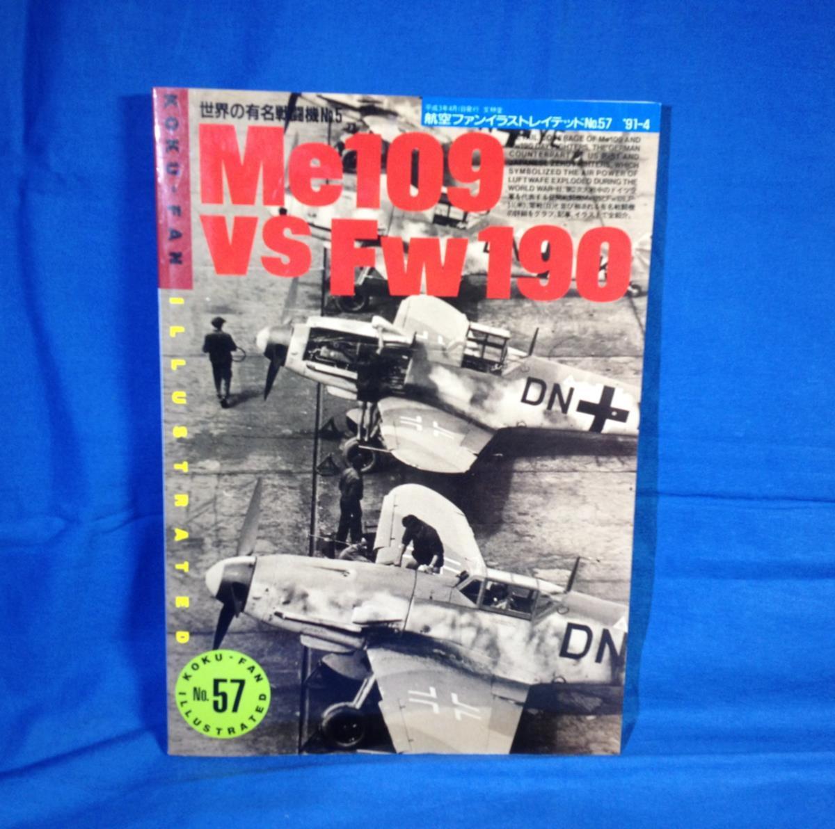 小物などお買い得な福袋 Me109 ディテールイラスト 戦場写真 ディテール写真 1991年 文林堂 イラストレイテッドNo.57 世界の有名戦闘機No.5 Fw190 vs 戦記、ミリタリー 小物などお買い得な福袋 Me109 ディテールイラスト 戦場写真 ディテール写真 1991年 文林堂 イラストレイテッドNo.57 世界の有名戦闘機No.5 Fw190 vs 戦記、ミリタリー