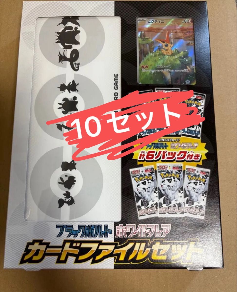 ビクティニ AR 未開封 10枚セット ファイルセット 未サーチ 新品未開封 カードファイルセット 10箱 ポケモンカード