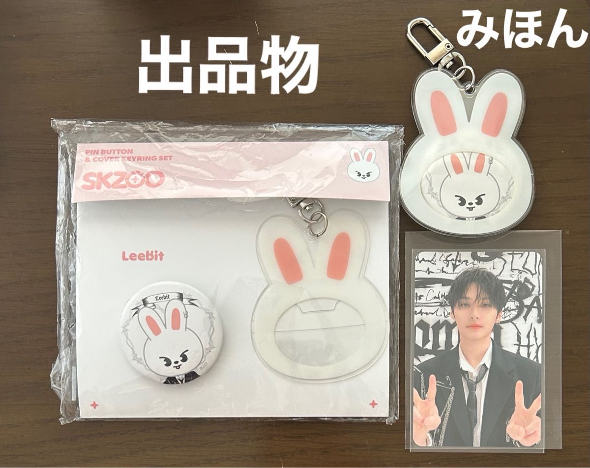 Stray Kids スキズ リノ トレカ リービット Stray Kids skzoo リービット キーリング ピンボタン リノ