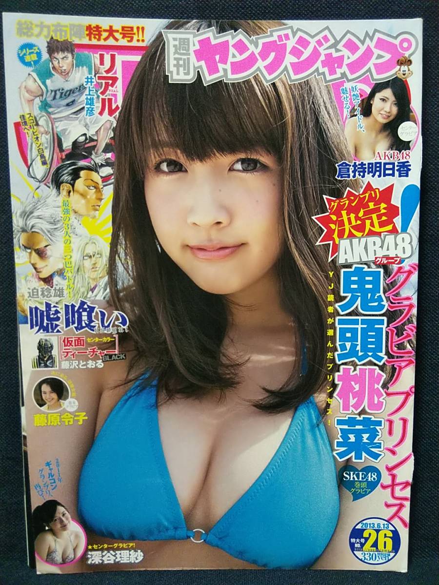 週刊ヤングジャンプ 2013年No.26 グラビア切り抜き 鬼頭桃菜(三上悠亜) 倉持明日香 藤原令子 深谷理紗_画像1