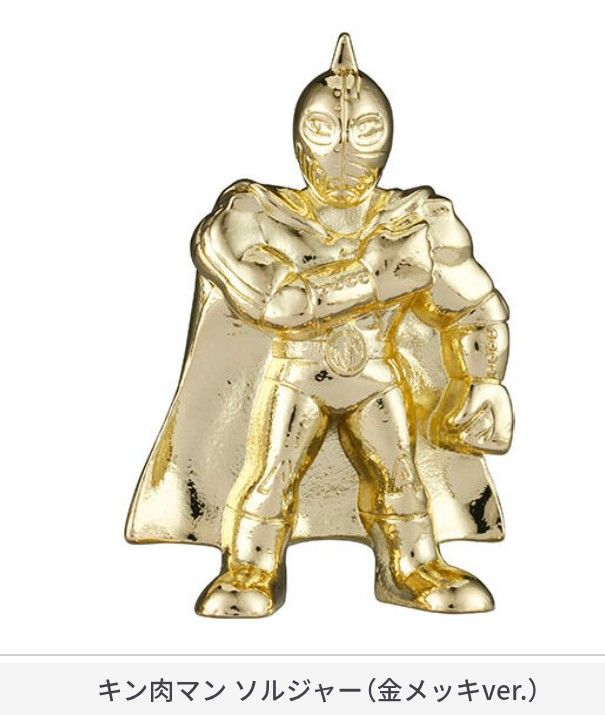 249 キン肉マン ソルジャー ダイキャストキンケシ11 ガチャ 金