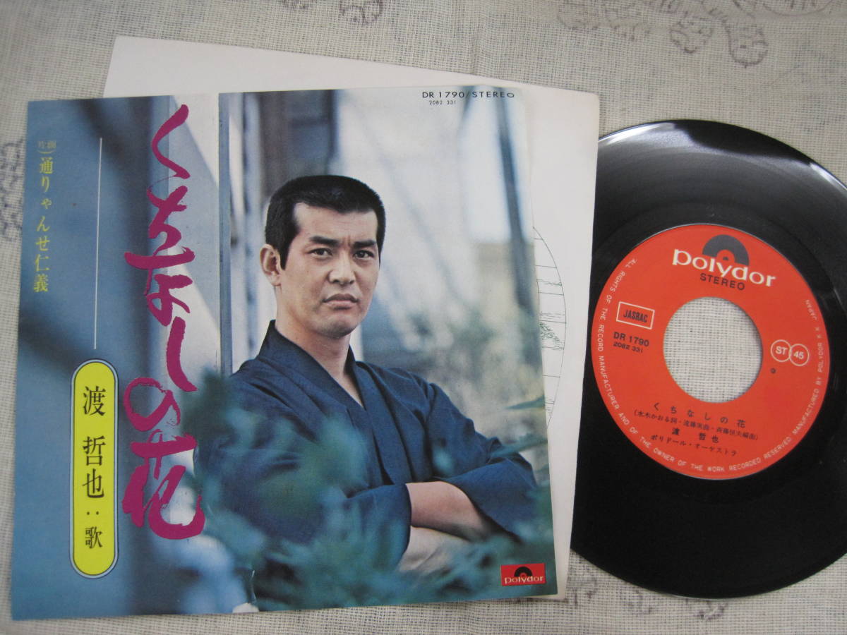 ヤフオク E 3142 Ep 渡哲也 くちなしの花 通りゃんせ ヤフオク E 3142 Ep 渡哲也 くちなしの花 通りゃんせ