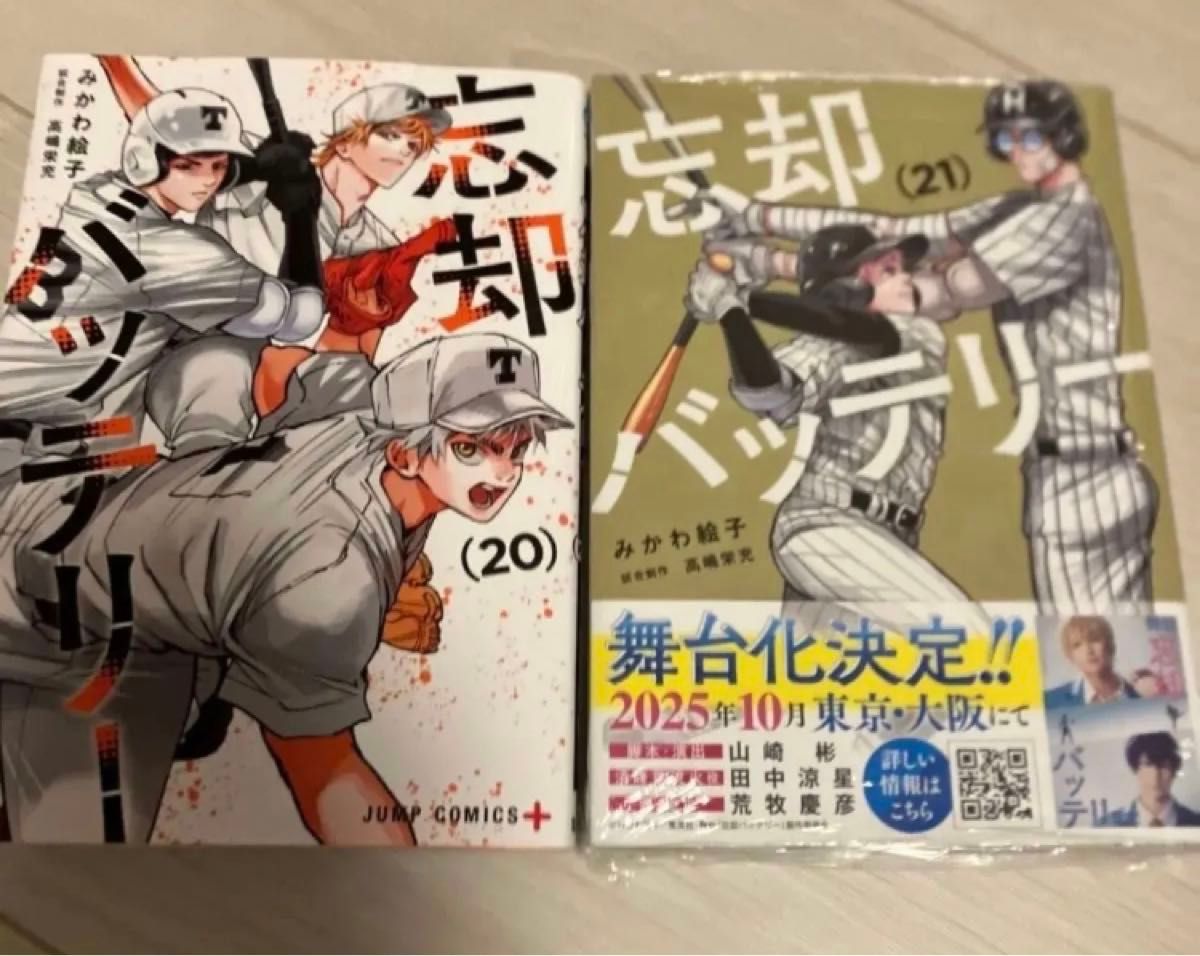 忘却バッテリー 20巻セット おまけ 忘却バッテリー 20巻 21巻 漫画 未開封|Yahoo!フリマ(旧PayPay