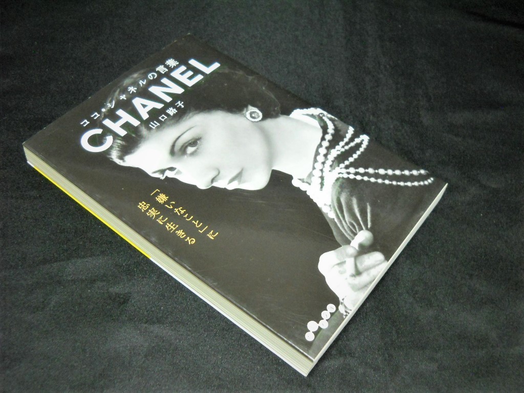 ヤフオク Chanel ココ シャネルの言葉 山口路子 著