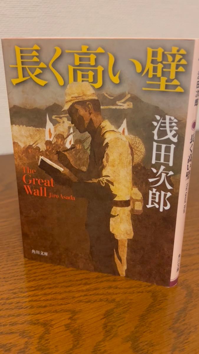 長く高い壁 浅田次郎 文庫本