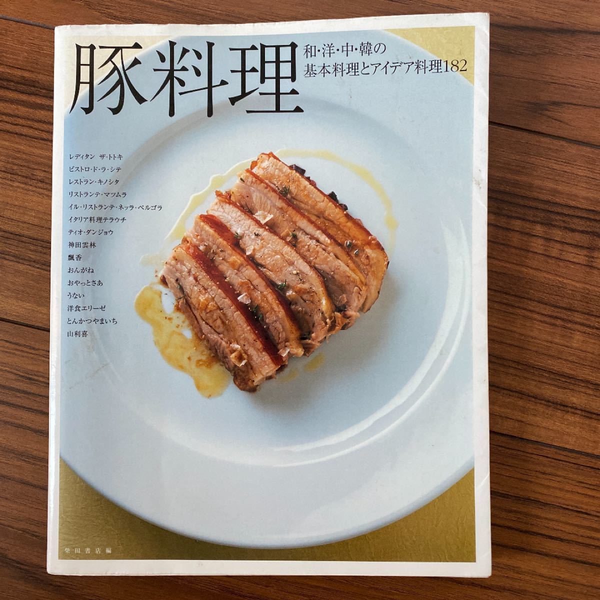Paypayフリマ 料理 和 洋 中 韓の基本料理とアイデア料理1 柴田書店