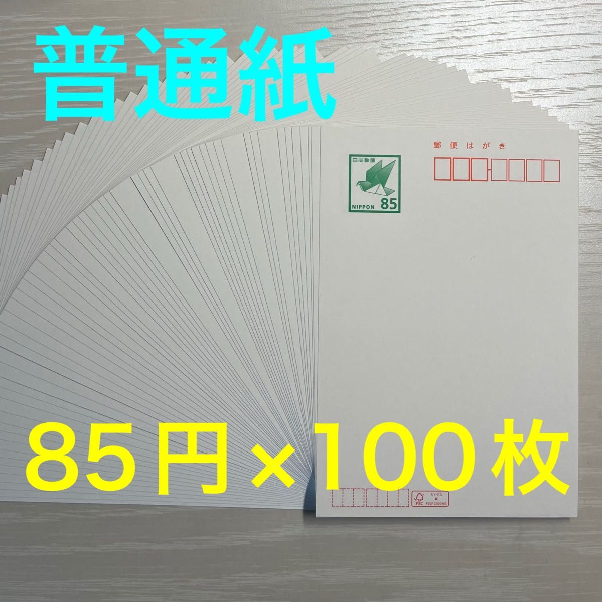 郵便はがき【 普通紙 】 85円 * 100枚 普通紙 手書き 郵便はがき 85円裏無地 85円×100枚 ハガキ はがき