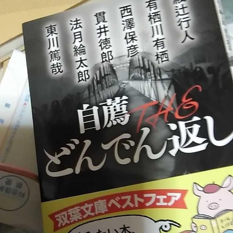 Paypayフリマ 自薦theどんでん返し Paypayフリマ 自薦theどんでん返し
