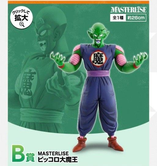 ドラゴンボール EX 摩訶不思議大冒険 B賞 ピッコロ大魔王 新品未開 一番くじ ドラゴンボール EX 摩訶不思議大冒険 B賞 MASTERLISE