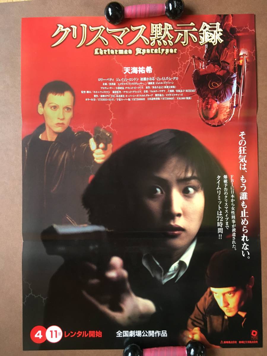 Yahoo!オークション - ポスター『 クリスマス黙示録』（1996年） 天海