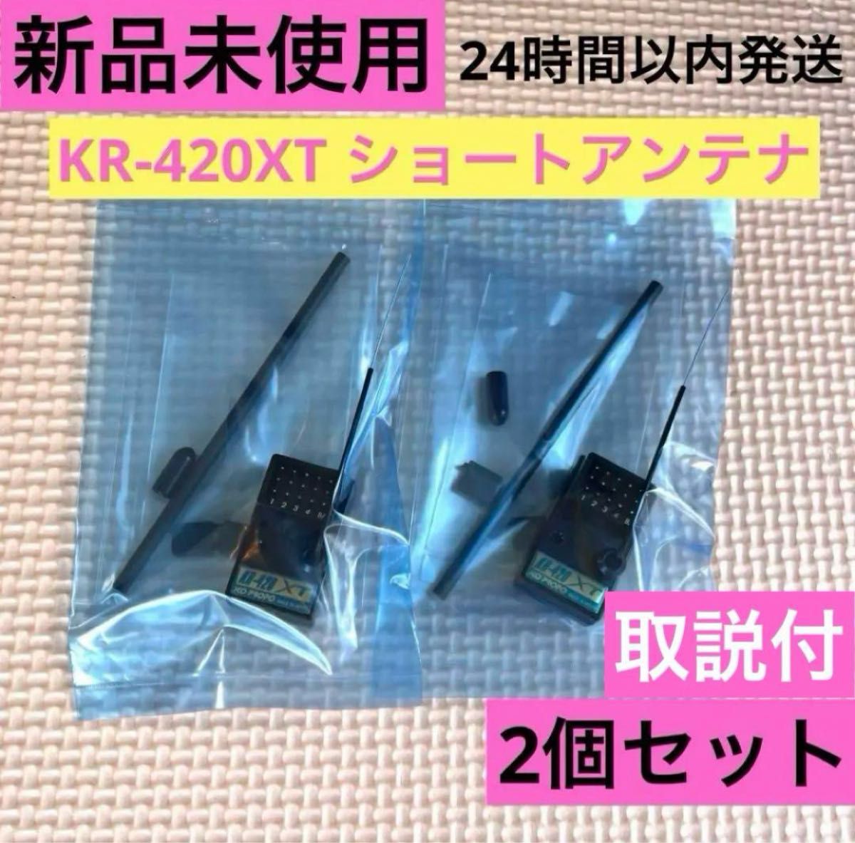 rK2③ 2個 取説付 新品未使用 KOプロポ KR-420XTショートアンテナ rk2③ 2個セット取説付 新品未使用 KOプロポ KR-420XT ショート