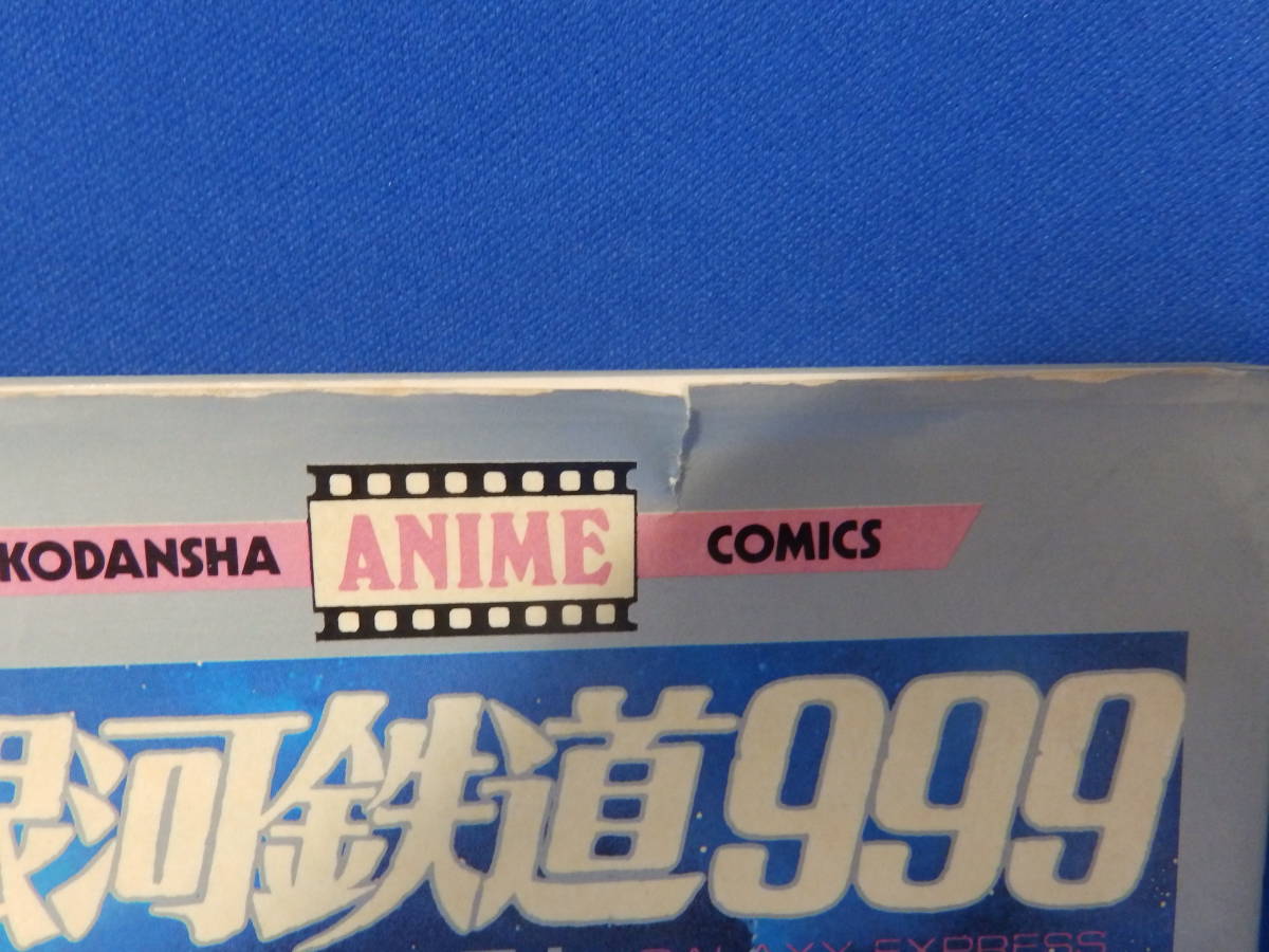 中古 銀河鉄道９９９ １ 松本零士 りんたろう 講談社アニメコミックス_画像2