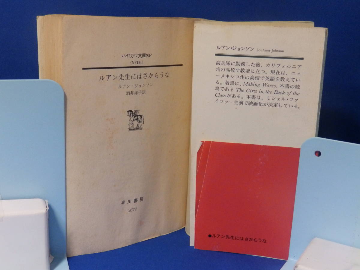 中古 ルアン先生にはさからうな ルアン・ジョンソン 酒井洋子 早川書房 帯あり 珍しい 下 読むのに支障はありません_画像2