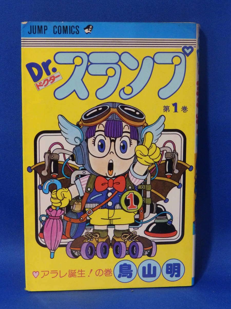 ヤフオク 中古 Dr スランプ ドクタースランプ 1 鳥山明 ヤフオク 中古 Dr スランプ ドクタースランプ 1 鳥山明