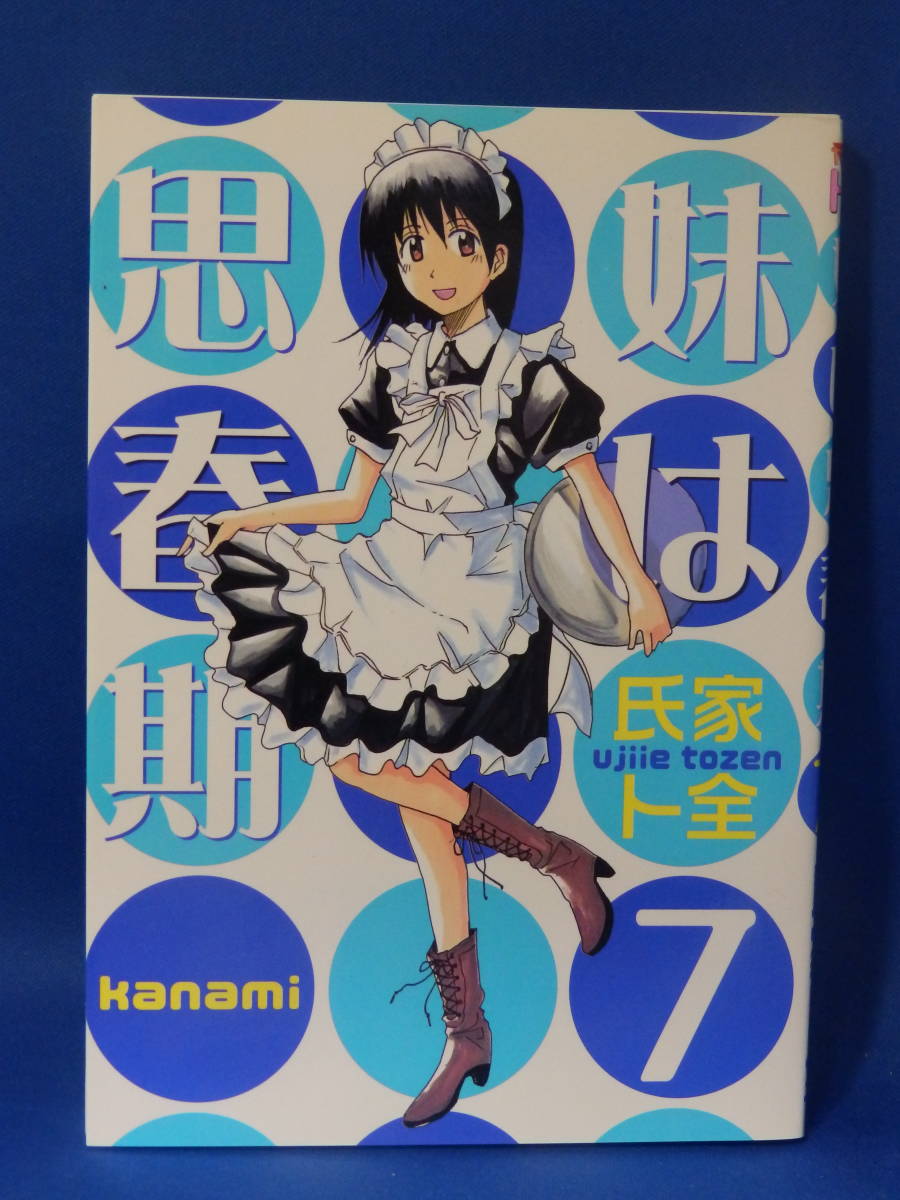 中古 妹は思春期 ７ 氏家卜全 ヤンマガKC 講談社 初版_画像1