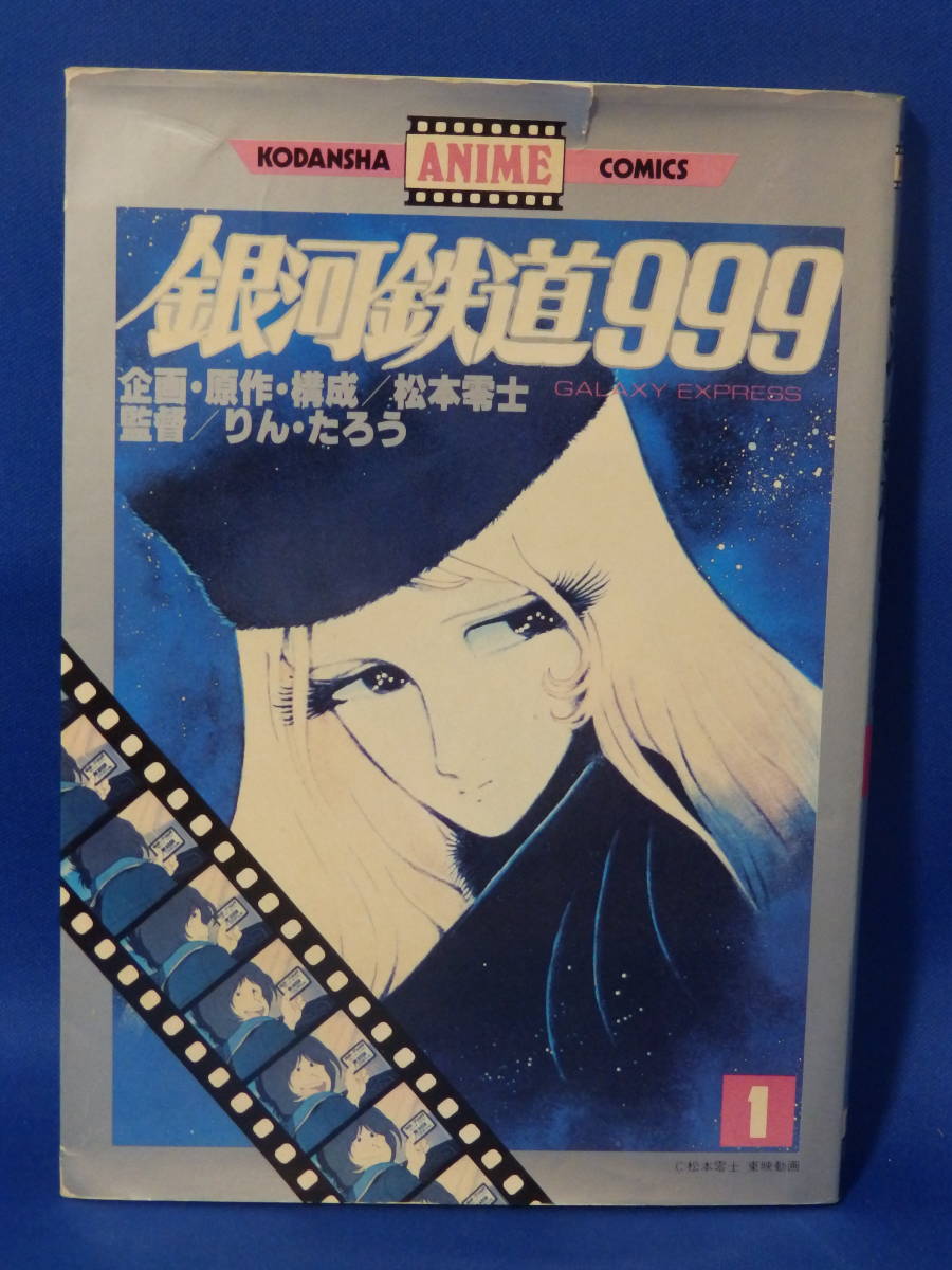 中古 銀河鉄道９９９ １ 松本零士 りんたろう 講談社アニメコミックス_画像1