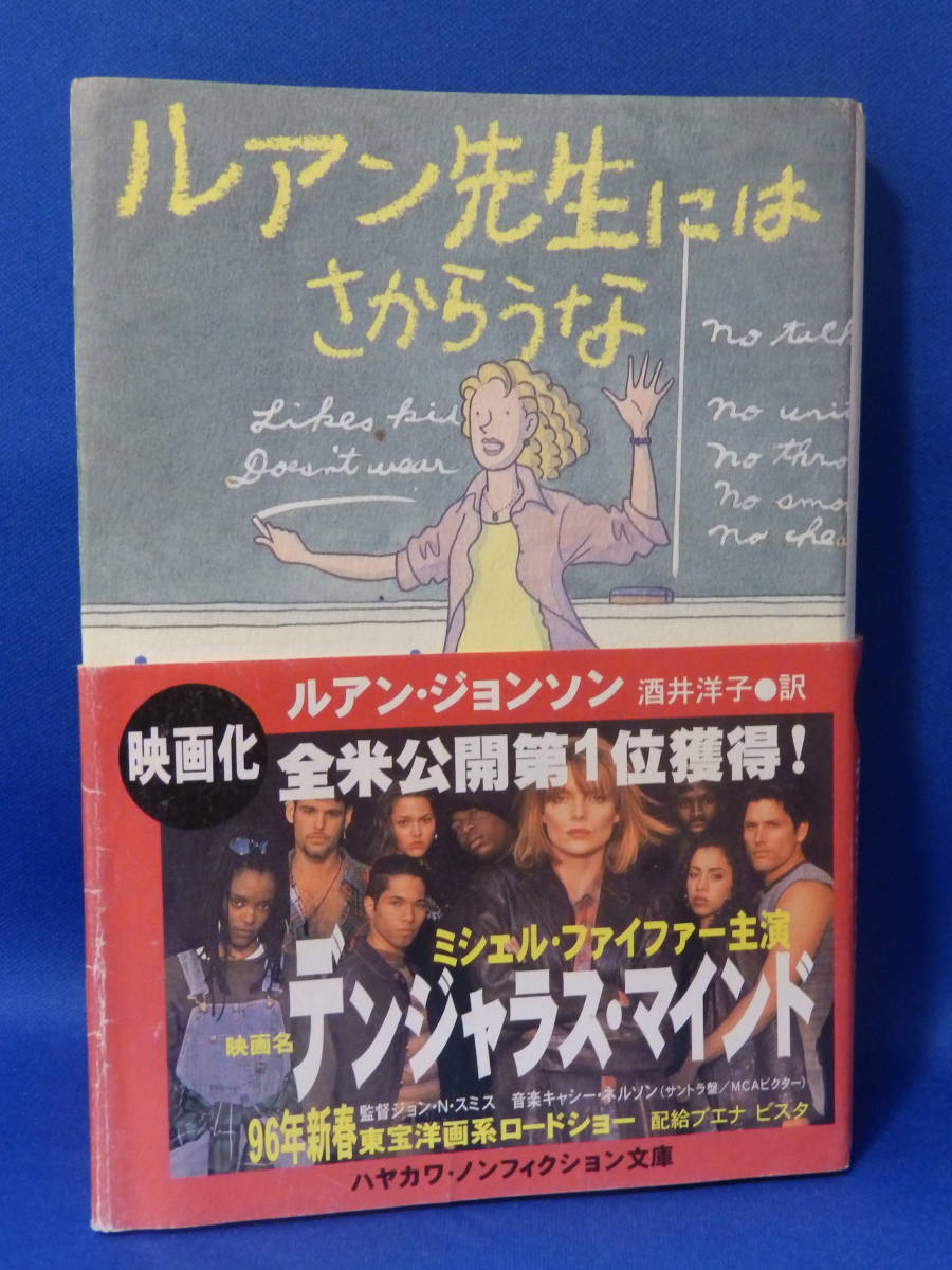 中古 ルアン先生にはさからうな ルアン・ジョンソン 酒井洋子 早川書房 帯あり 珍しい 下 読むのに支障はありません_画像1