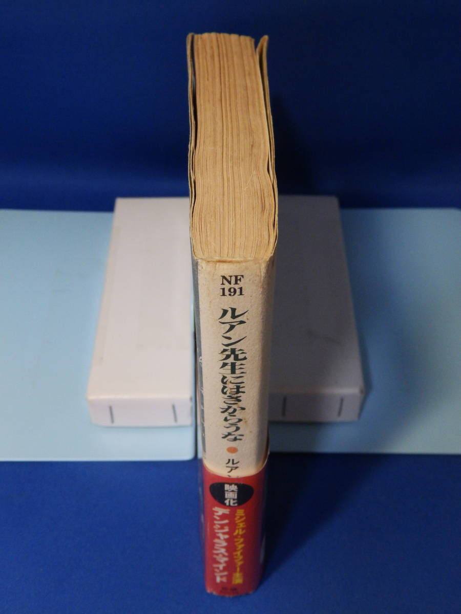 中古 ルアン先生にはさからうな ルアン・ジョンソン 酒井洋子 早川書房 帯あり 珍しい 下 読むのに支障はありません_画像6