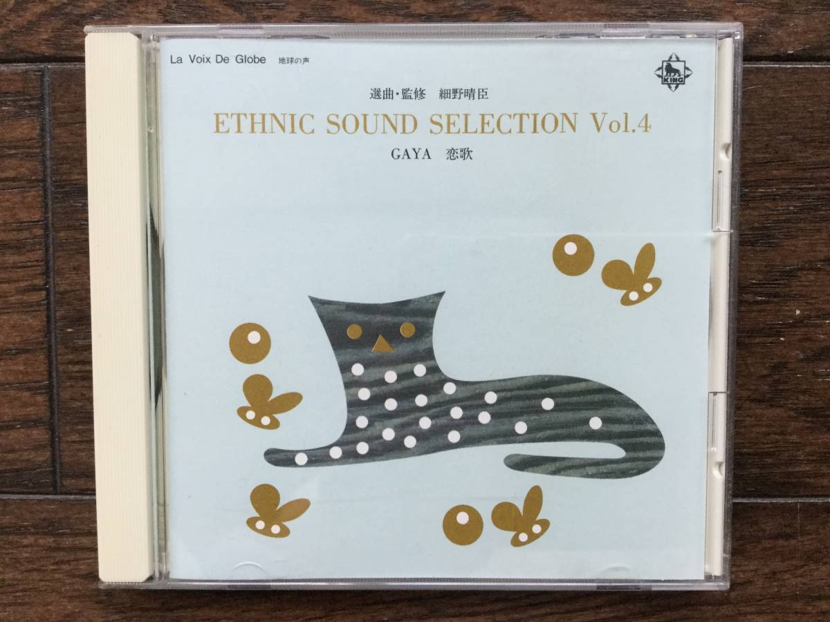 選曲・監修 細野晴臣＜ETHNIC SOUND SELECTION＞エスニック・サウンド・セレクション　4 GAYA 恋歌 750/800_画像1