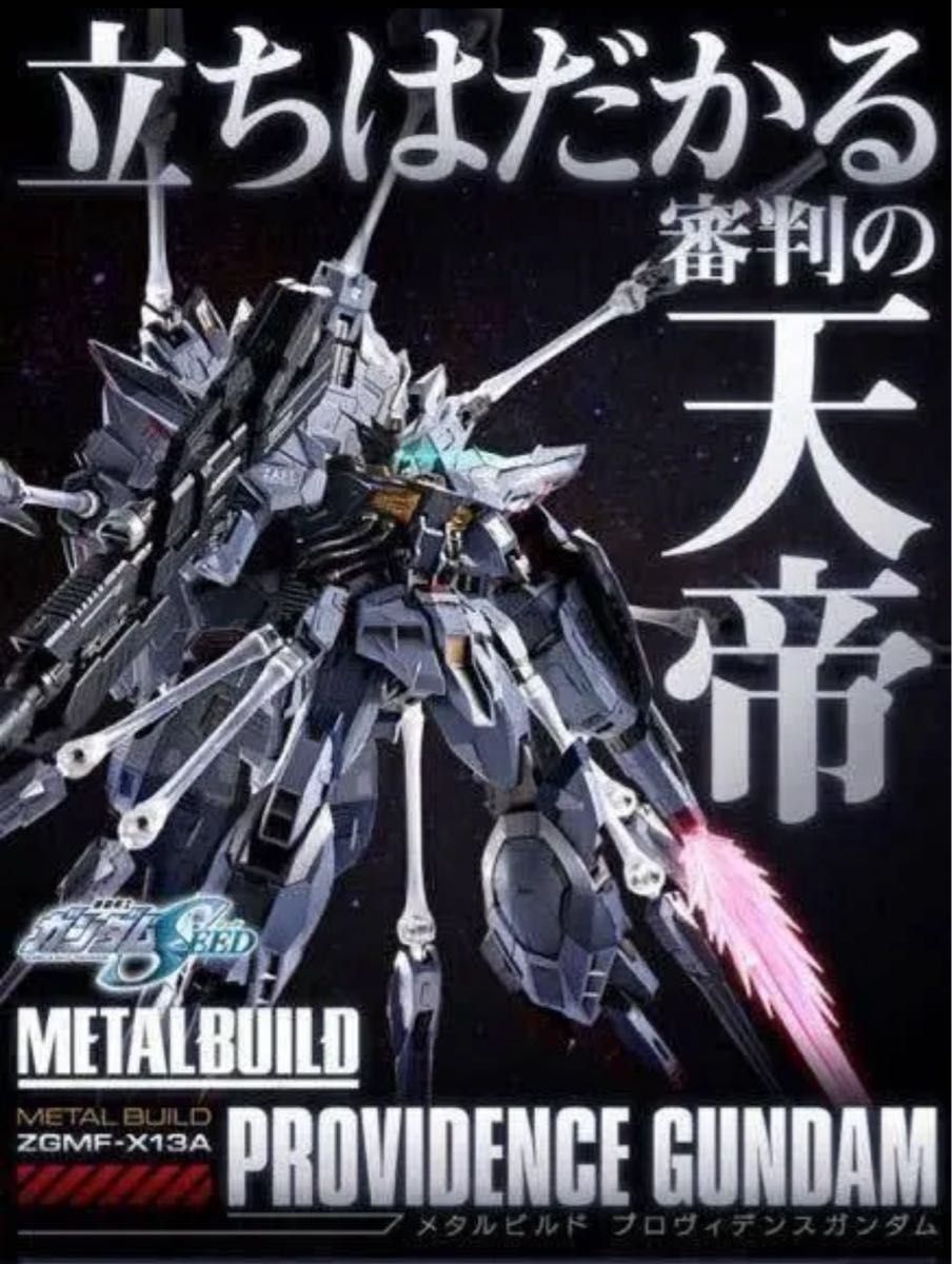 メタルビルド プロビデンスガンダム 未開封 ガンダムSEED ガンダムシード METAL BUILD プロヴィデンスガンダム 機動戦士ガンダムSEED 天帝