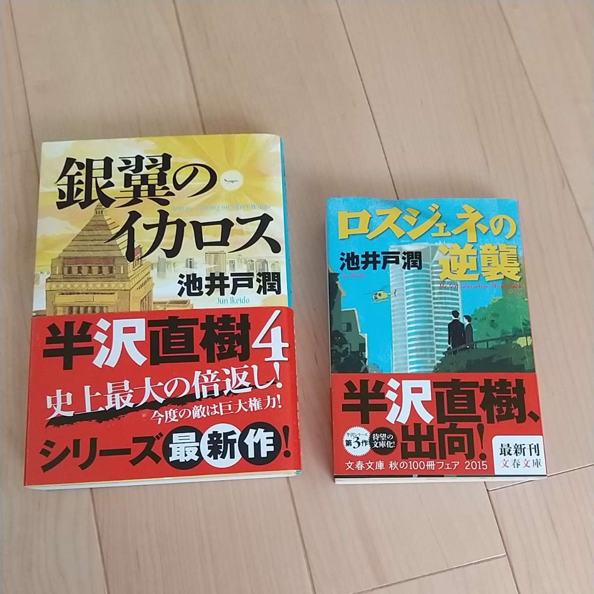 Paypayフリマ ロスジェネの逆襲 銀翼のイカロス 池井戸潤 半沢直樹セット Paypayフリマ ロスジェネの逆襲 銀翼のイカロス 池井戸潤 半沢直樹セット
