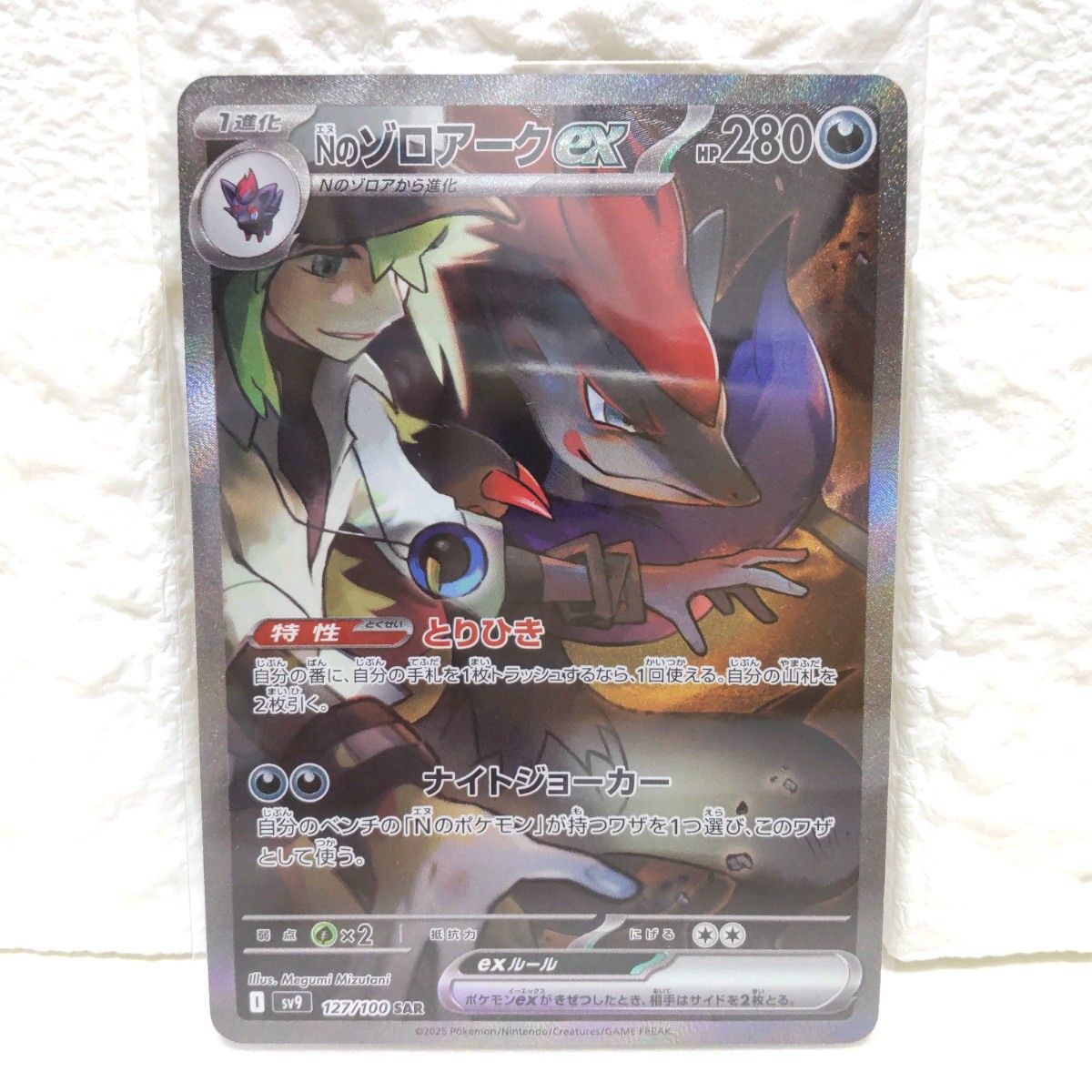 ポケモンカード Nのゾロアークex SAR SV9 バトルパートナーズ Nのゾロアークex SAR SV9 ポケカ ポケモンカード バトル