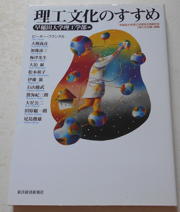 理工文化のすすめ 早稲田大学理工学部自主挑戦科目「理工文化論」講義