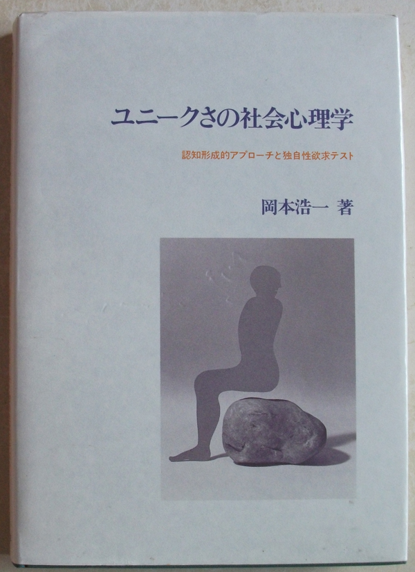 ユニークさの社会心理学 認知形成的アプローチと独自性欲求テスト 岡本浩一_画像1