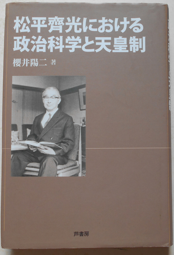 松平齊光における政治科学と天皇制 櫻井陽二_画像1