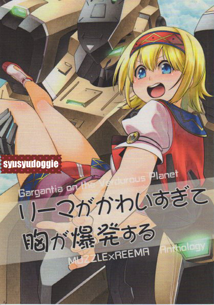 翠星のガルガンティア 同人誌■リーマが■マズル×リーマ アンソロジー_画像1